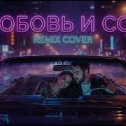 И любовь и сон я тебя найду