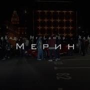 Пабло Mr Lambo Xcho Мерин Official Video