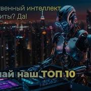 ИИ хиты которые ты должен услышать ТОП 10 песен от нейросети Future Music