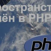 Пространства имён Namespaces PHP