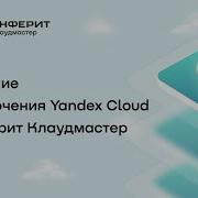 Подключение Яндекс Облака к платформе Инферит Клаудмастер
