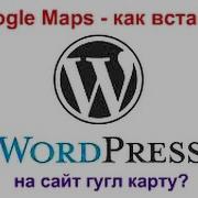 Как вставить карты Google Maps сайт WordPress