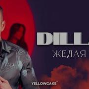 DILLAN ZHELAYA TI ДИЛЪН ЖЕЛАЯ ТИ Official Video 2022