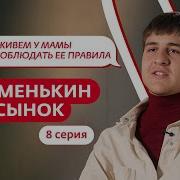 МАМЕНЬКИН СЫНОК 8 ВЫПУСК