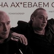 ВЫ НЕПРАВИЛЬНО ПОНЯЛИ ТОНИЛАЙФ