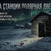 ОНИ УШЛИ БОСИКОМ В 50 Тайна Полярной Станции 12