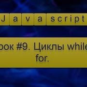 Урок Javascript 9 Циклы While For