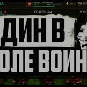 ОДИН В ПОЛЕ ВОИН 3