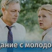 Свидание с молодостью мелодрама реж Валентин Попов 1982 г