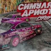 Я ОДИН НЕ ЗНАЛ ПРО ЭТУ ИГРУ СИМУЛЯТОР ДРИФТА или ОБЫЧНАЯ АРКАДА Drift Torque