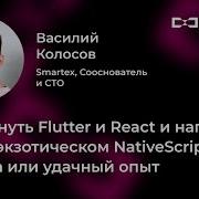 Отвергнуть Flutter и React и написать все на экзотическом NativeScript Василий Колосов