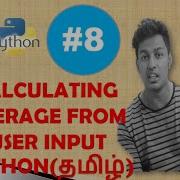 PYTHON TUTORIAL TAMIL 8 EXERCISE 2 CALCULATING AVERAGE FROM USER INPUT தம ழ