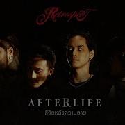 ช ว ตหล งความตาย Afterlife Retrospect Official MV