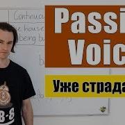 Страдательный залог Passive Voice