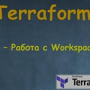 36 Terraform Работа с Terraform Workspaces