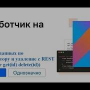 Kotlin 15 3 получение данных по идентификатору и удаление с REST сервера Ktor Get Id Delete Id