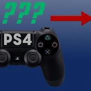 Могут ли контроллеры PS4 ДЕЙСТВИТЕЛЬНО запускать игры для PS5