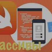 Swift с нуля Xcode урок 4 Array или что такое массивы для новичков