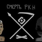 ПСЕВДО ГИМН СМЕРТЬ РКН Oh Little Apple Ekh Yablochko Slowed