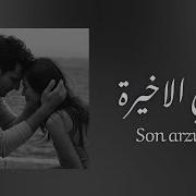 Nilüfer Son Arzum اغنية امنيتي الأخيرة مترجمة بالكلمات
