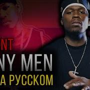 50 Cent Many Men Wish Death Cover на русском Кавер перевод ALEKS