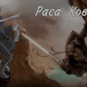 Раса Кованый Днд Эбберон