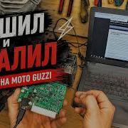 Прошил и спалил SEKU 3 на Moto Guzzi