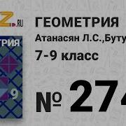 274 Геометрия 7 9 класс Атанасян