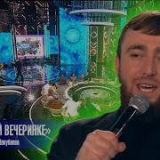 Султан Лагучев На той вечеринке Песни от всей души 31 12 2025