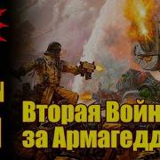 ВМ 201 Либрариум 40k Вторая Война за Армагеддон