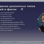 3 8 3 Создание различных типов скруглений и фасок в CATIA V5 Chamfer