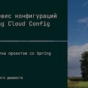 SC24EP17 Сервис конфигураций Spring Cloud Config Разработка проектов со Spring