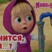 Маша и Медведь Что случится если Новая серия 27 ноября Держи язык за зубами