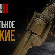 УНИКАЛЬНОЕ ОРУЖИЕ в Red Dead Redemption 2 RDR2