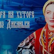 Вечера на хуторе близ Диканьки 1961