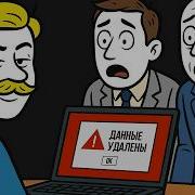 Босс Внезапно Уволил Меня и По Собственной Тупости Заставил Стереть Данные