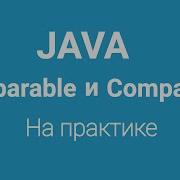 Comparable и Comparator в Java