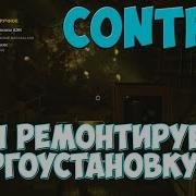 Control Ремонтируем энергоустановку АЭК