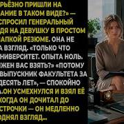 Вы серьёзно пришли на собеседование в таком виде холодно спросил генеральный директор глядя