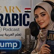 Learn Arabic Podcast Jump By Steve Harvey Success Confidence Purpose B1 B2 Arabic Podcast