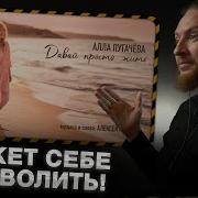 НЮБЕРГ слушает Алла Пугачёва Давай просто жить