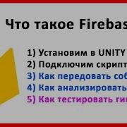 Firebase уроки в 1 видео Добавляем аналитику Подключаем к UNITY Отправляем события