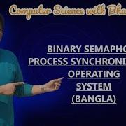 BINARY SEMAPHORE PROCESS SYNCHRONIZATION OPERATING SYSTEM BANGLA
