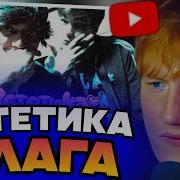 ДК СМОТРИТ OG BUDA СЛАВА КПСС ЭСТЕТИКА ПЛАГА ВИДЕО