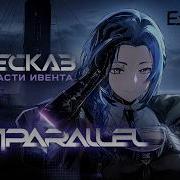 АКП GFL2 Exilium Пересказ первой части ивента Antiparallel