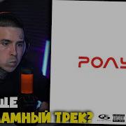 MACAN РОЛЬФ Реакция и разбор от RapNews