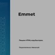 Emmet Пишем HTML код быстрее