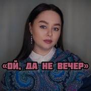 Виктория Барс Ой да не вечер