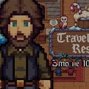Пособие для начинающих трактирщиков Travellers Rest