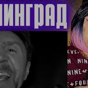 Ленинград Мелочи РЕАКЦИЯ НА СЕРГЕЙ ШНУРОВ REACTION